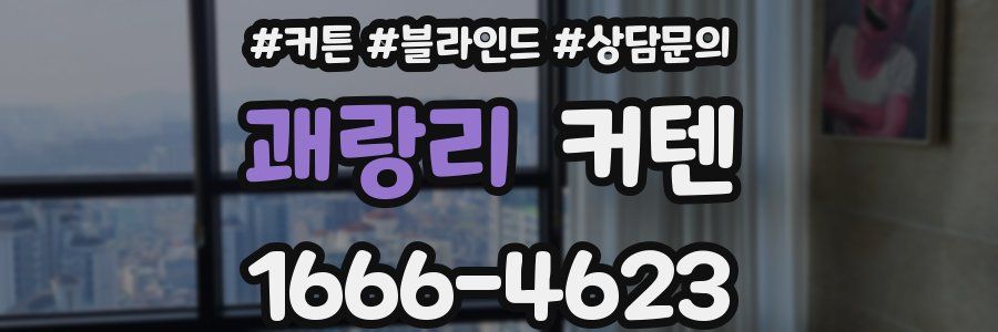 괘랑리 커텐