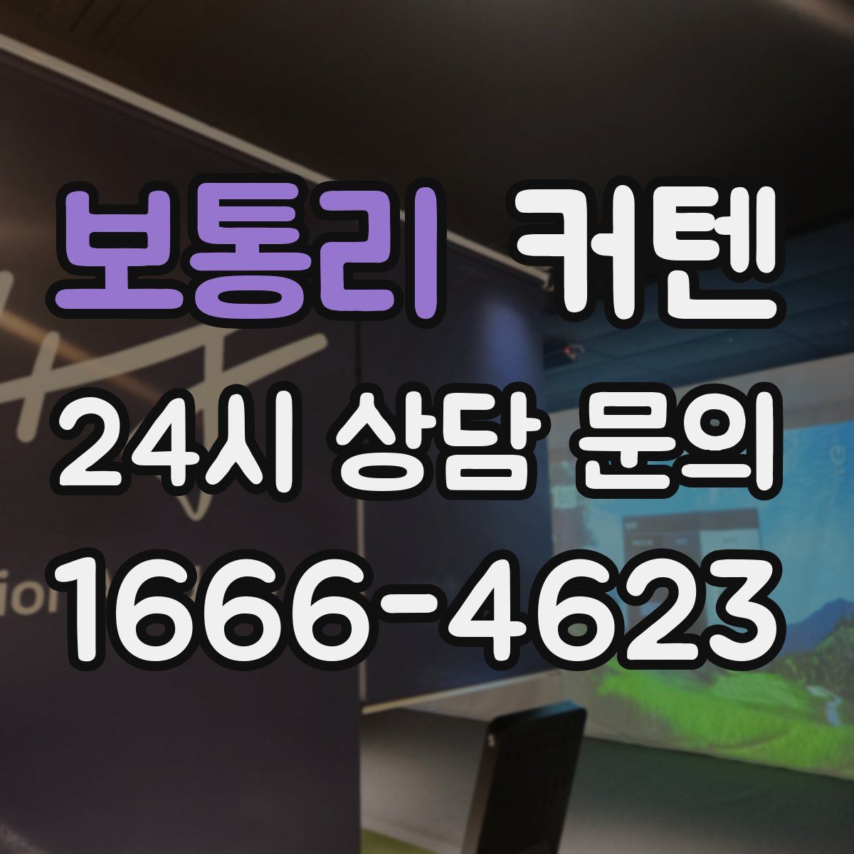 보통리 커텐