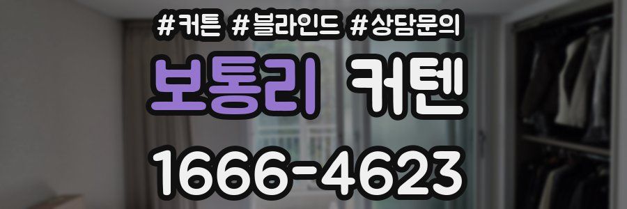 보통리 커텐