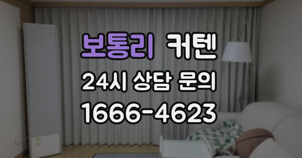 보통리 커텐