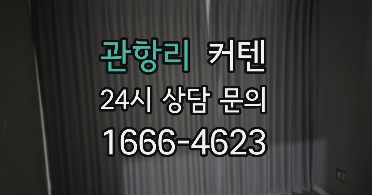 관항리 커텐