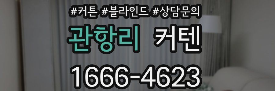 관항리 커텐