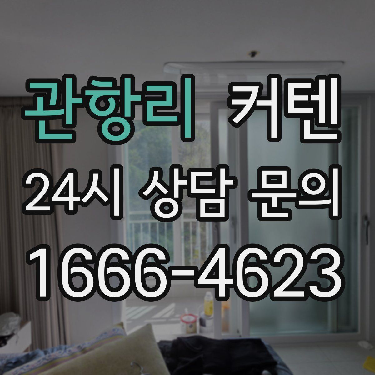 관항리 커텐