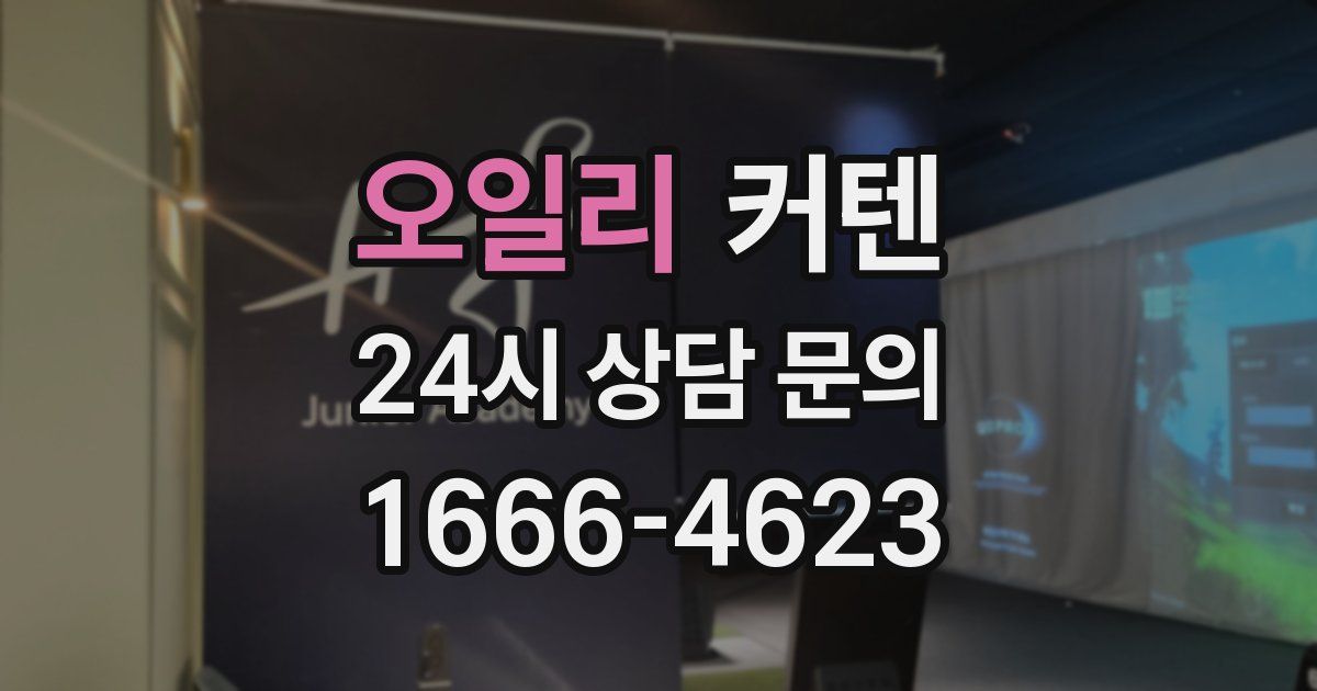 오일리 커텐