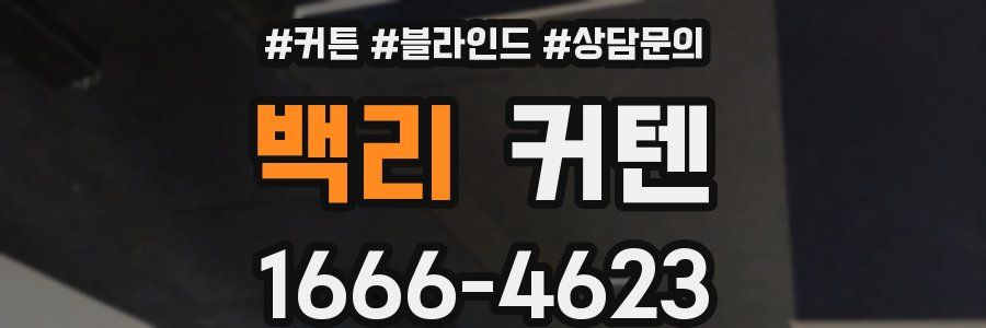백리 커텐