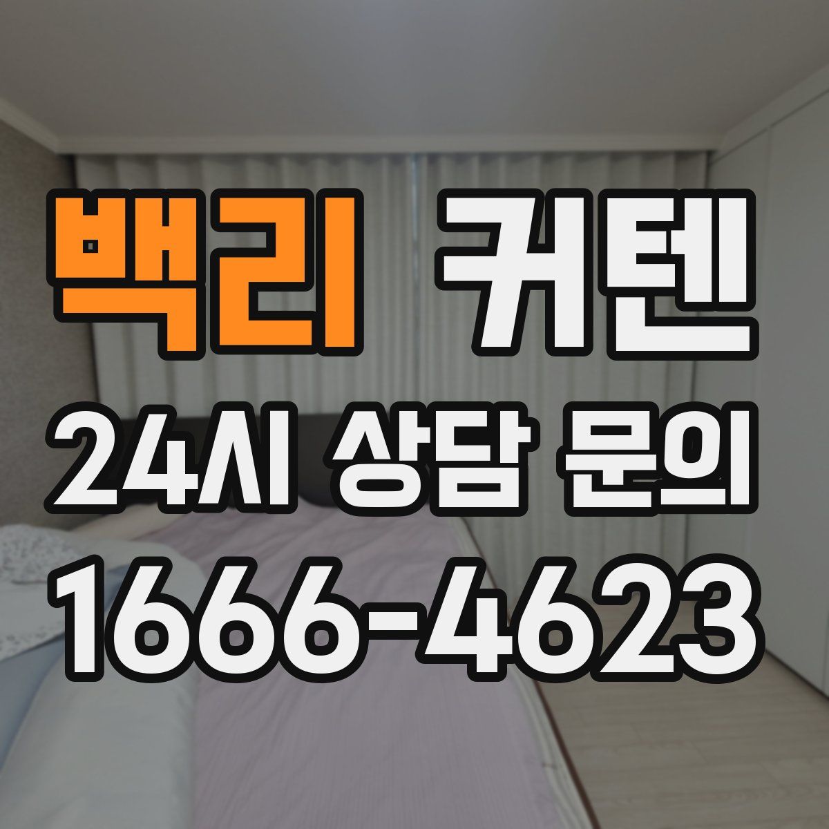 백리 커텐