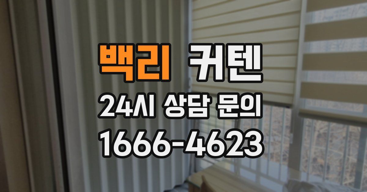 백리 커텐