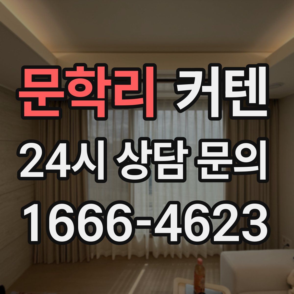 문학리 커텐