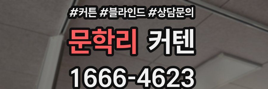 문학리 커텐
