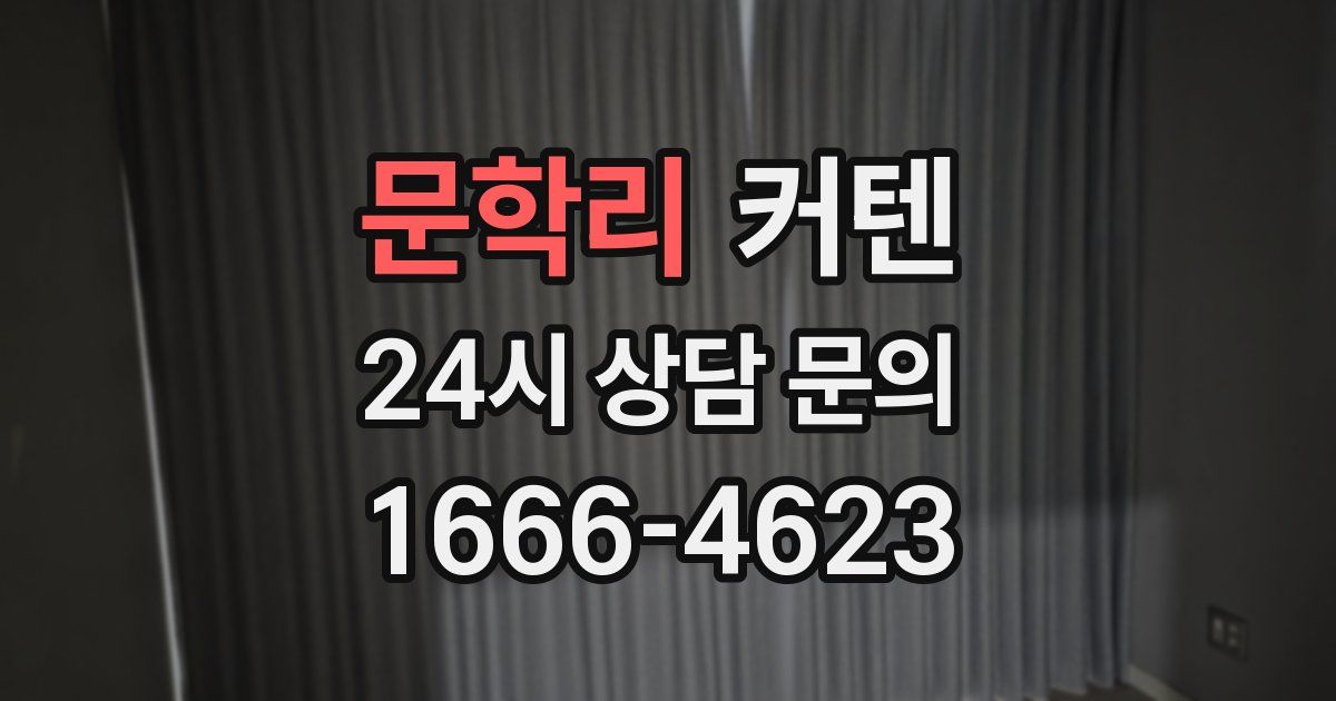 문학리 커텐