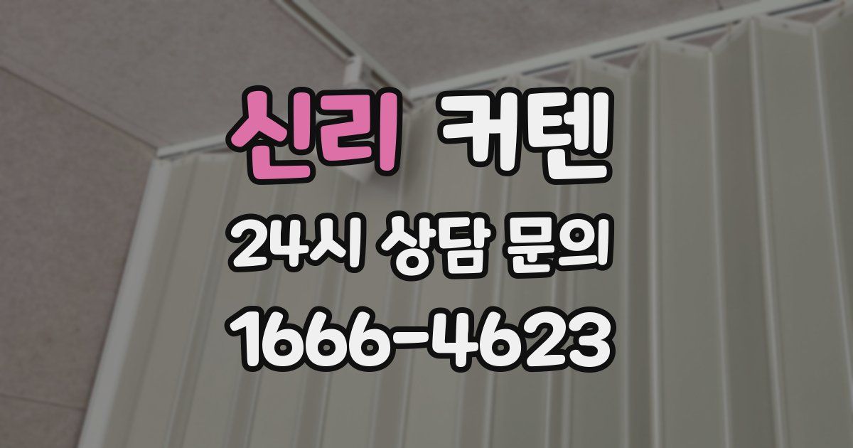 신리 커텐