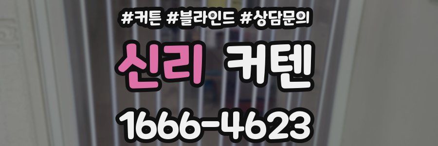 신리 커텐