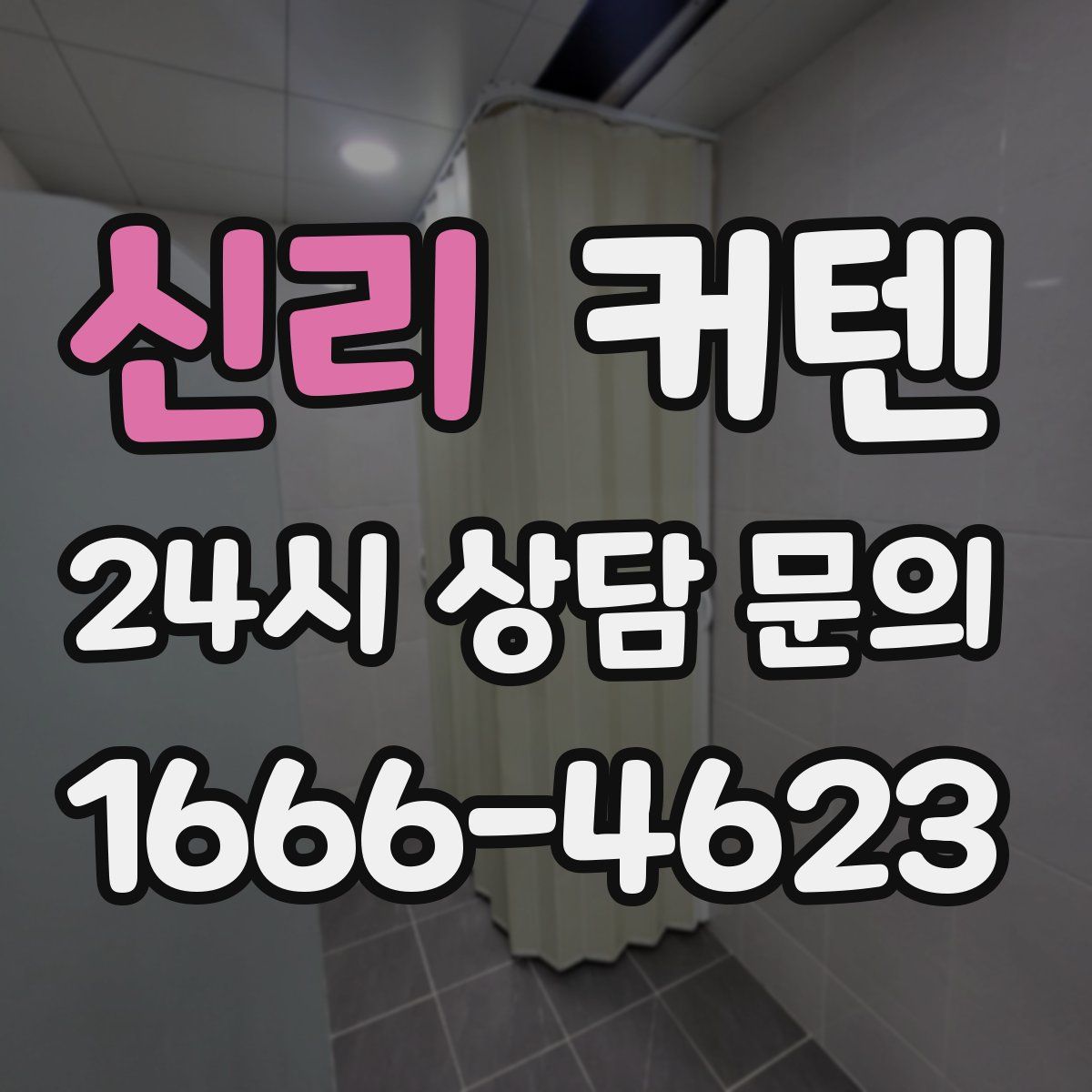신리 커텐