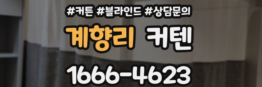 계향리 커텐