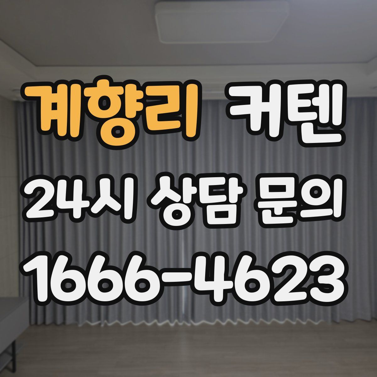 계향리 커텐