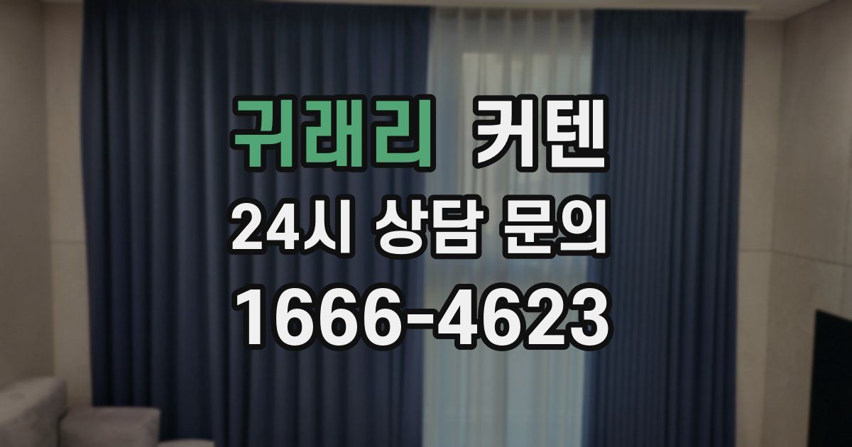 귀래리 커텐
