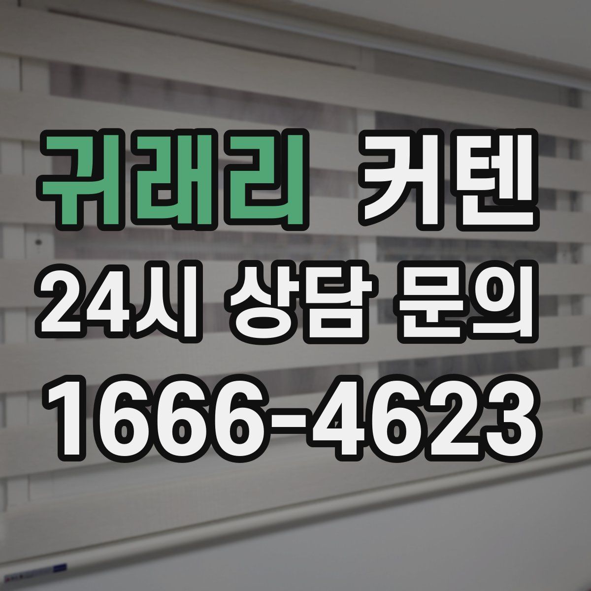 귀래리 커텐