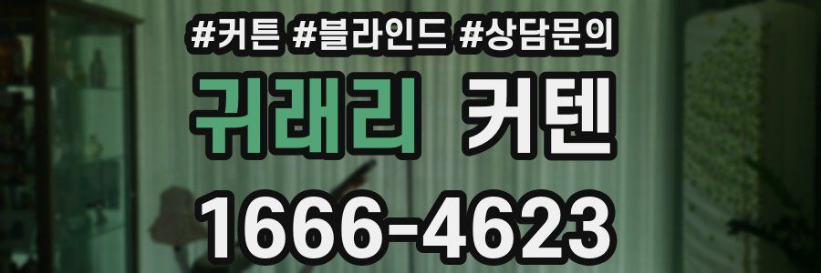귀래리 커텐