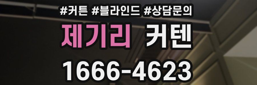 제기리 커텐