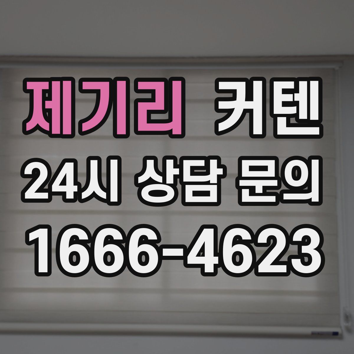 제기리 커텐