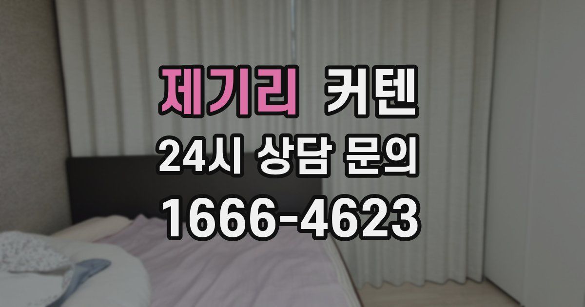제기리 커텐