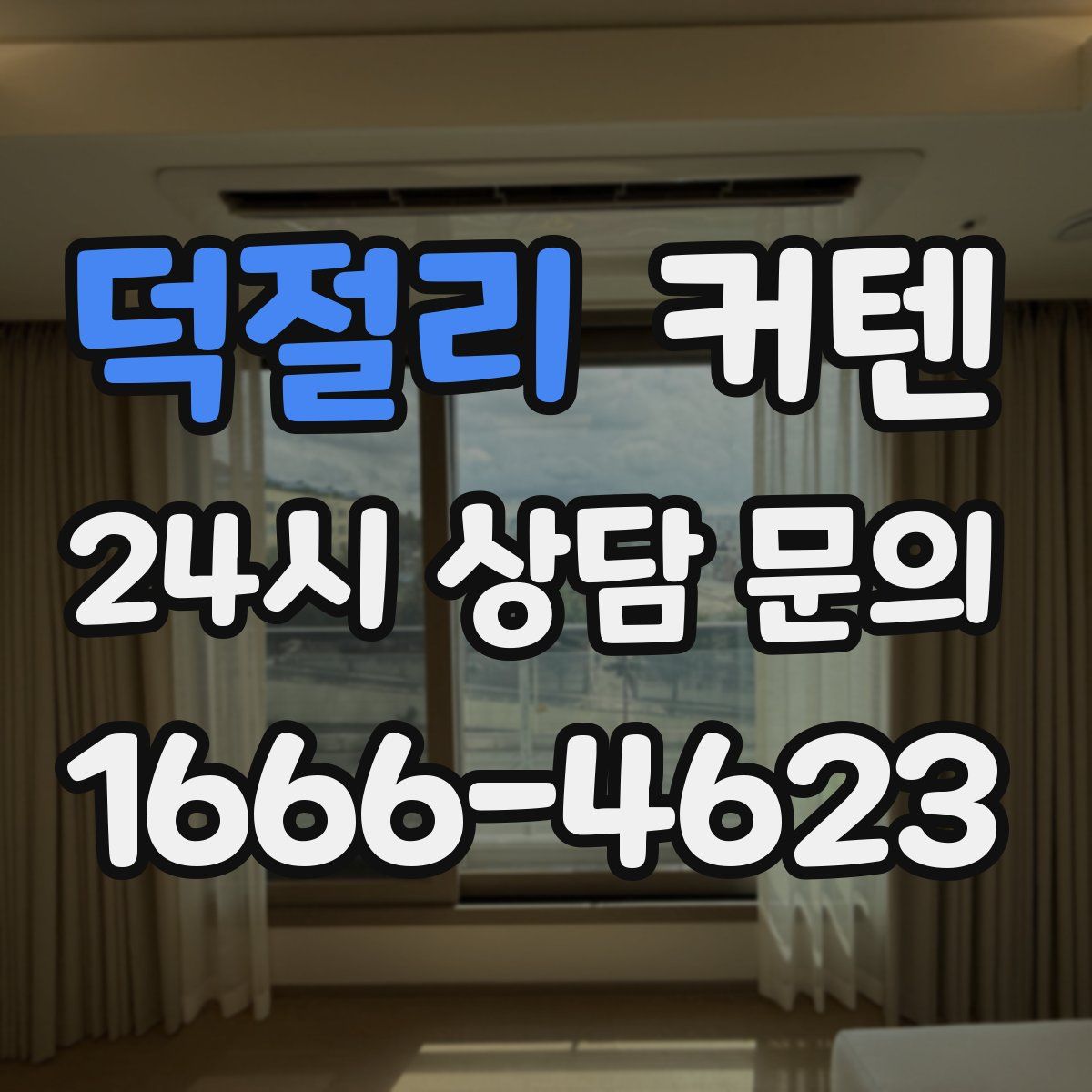 덕절리 커텐