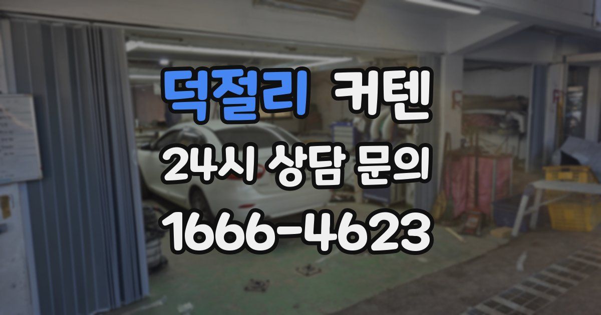 덕절리 커텐