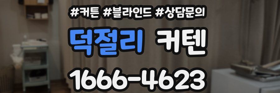 덕절리 커텐