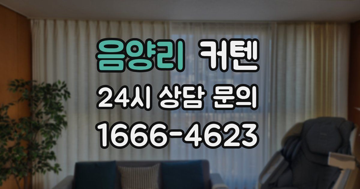 음양리 커텐