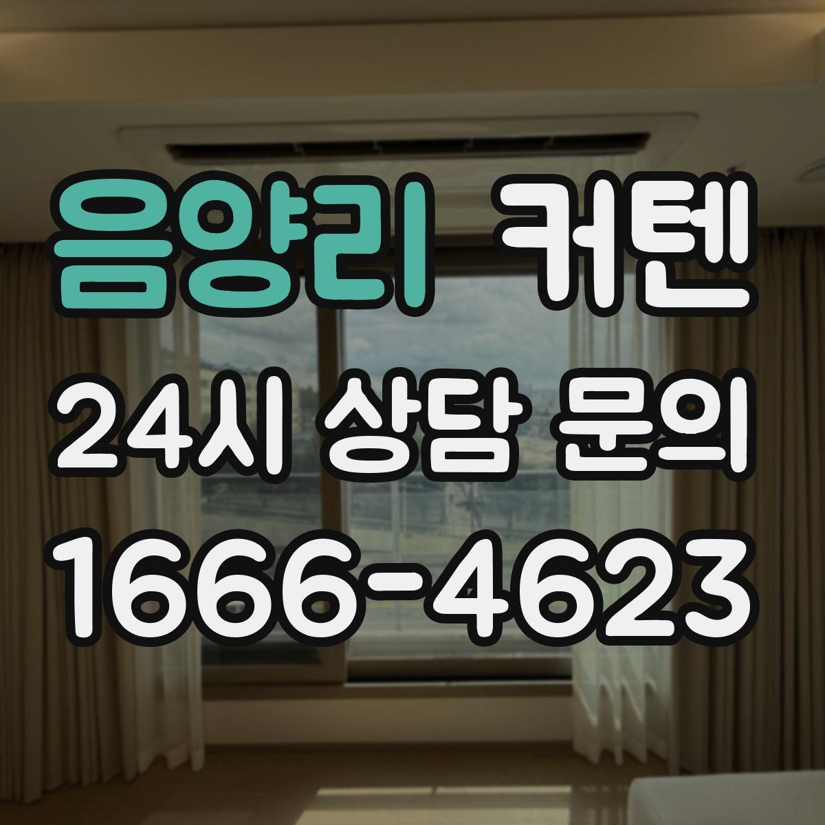 음양리 커텐