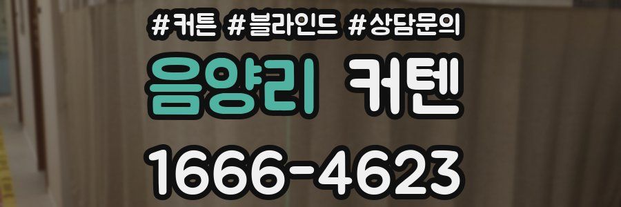 음양리 커텐