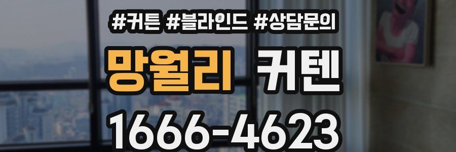 망월리 커텐