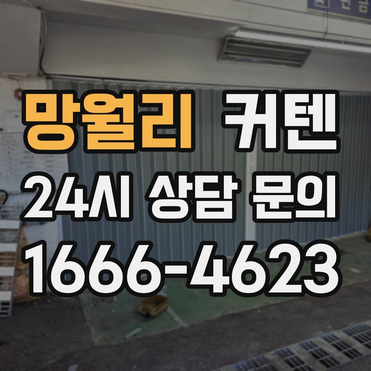 망월리 커텐