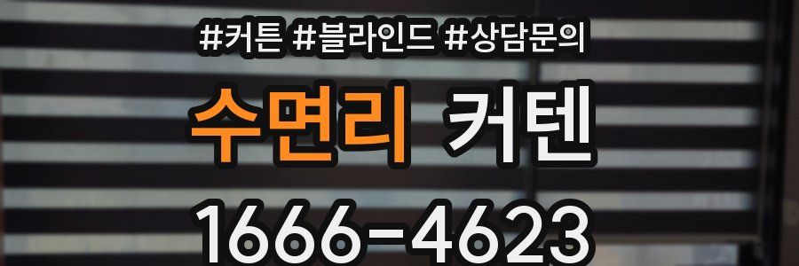 수면리 커텐