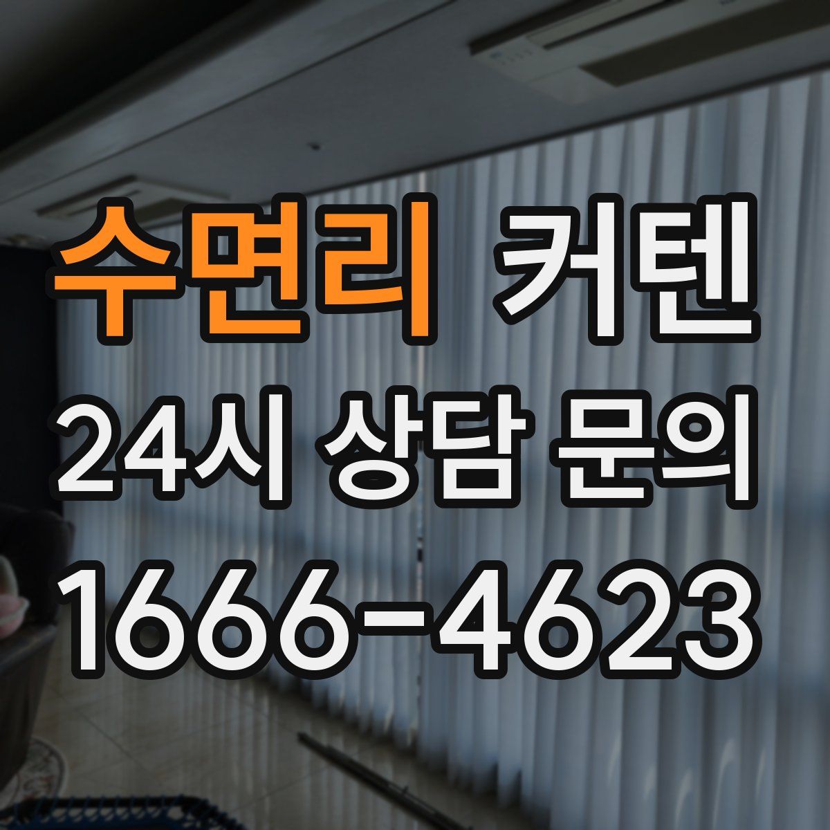 수면리 커텐