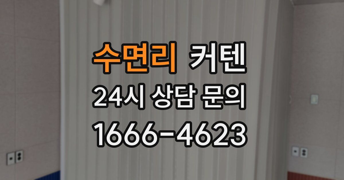 수면리 커텐