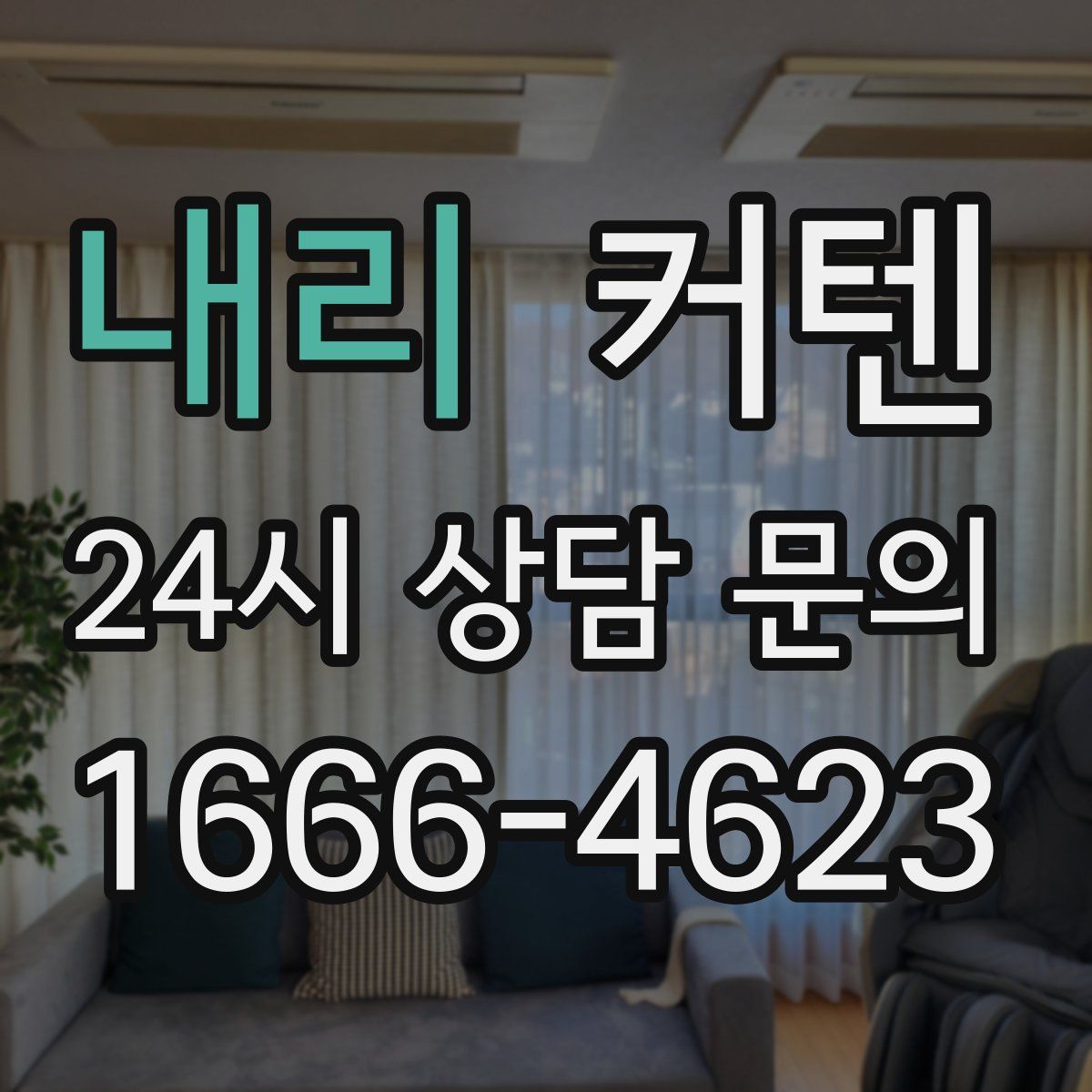 내리 커텐