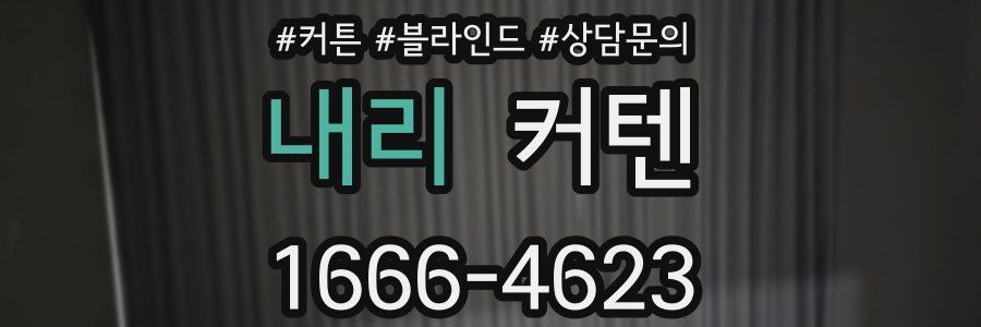 내리 커텐