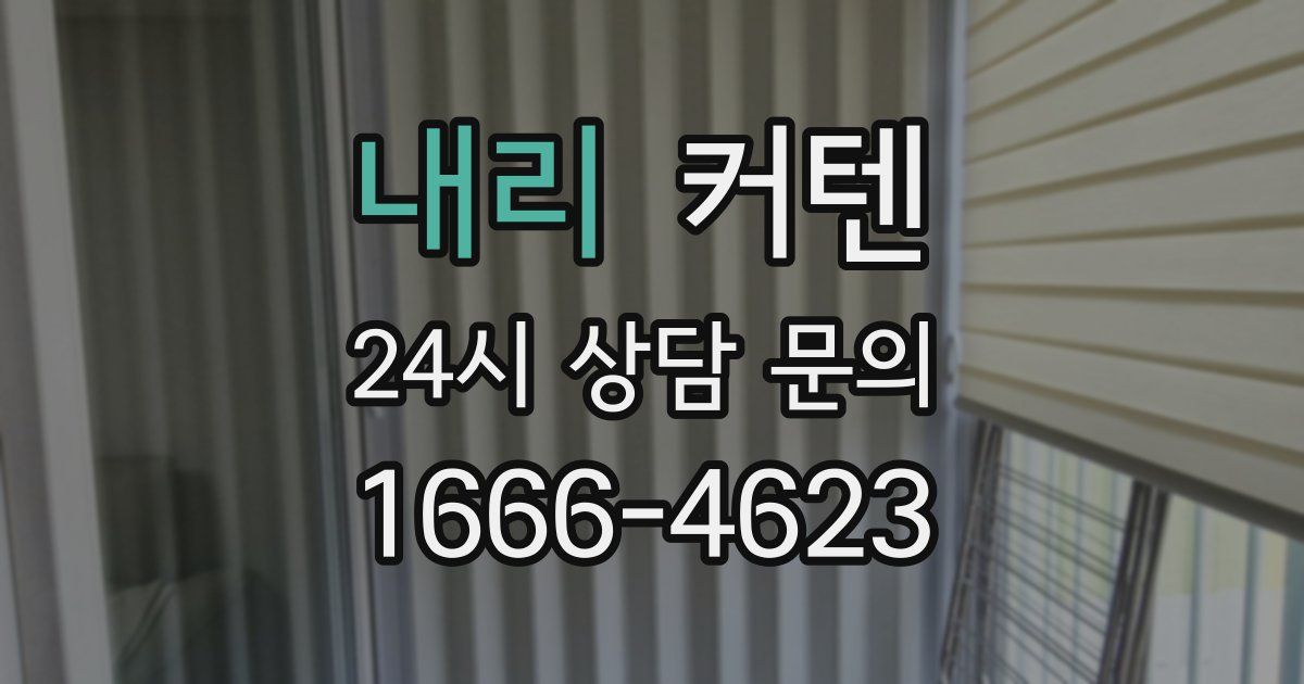 내리 커텐