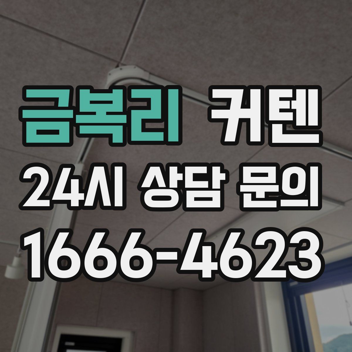 금복리 커텐