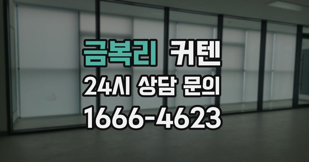 금복리 커텐