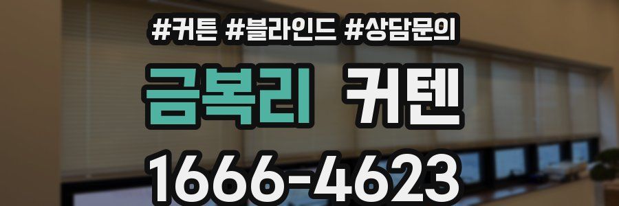 금복리 커텐