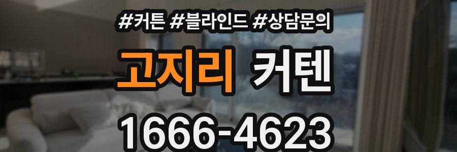 고지리 커텐