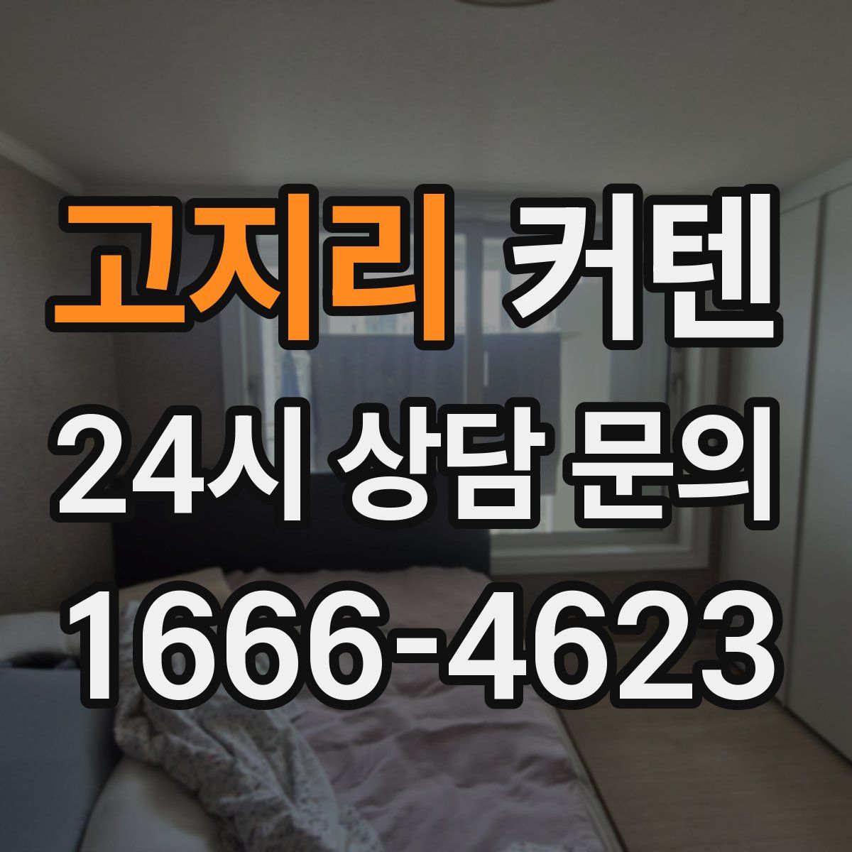 고지리 커텐
