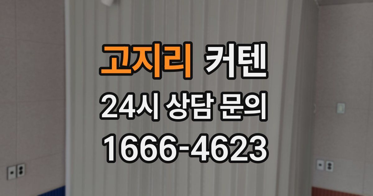 고지리 커텐