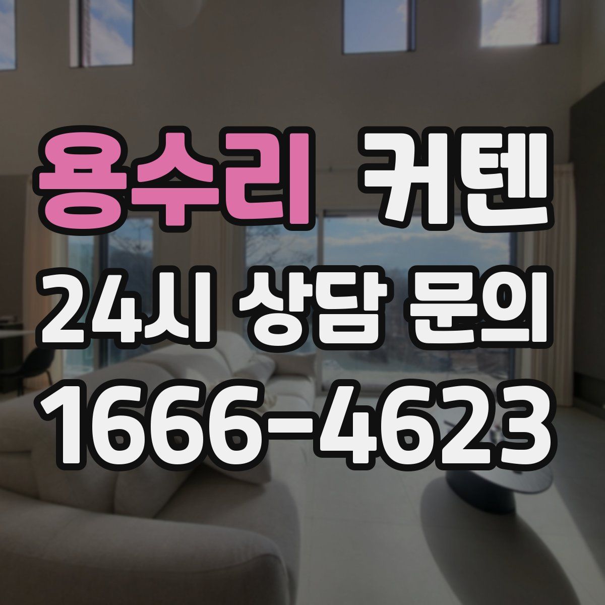 용수리 커텐