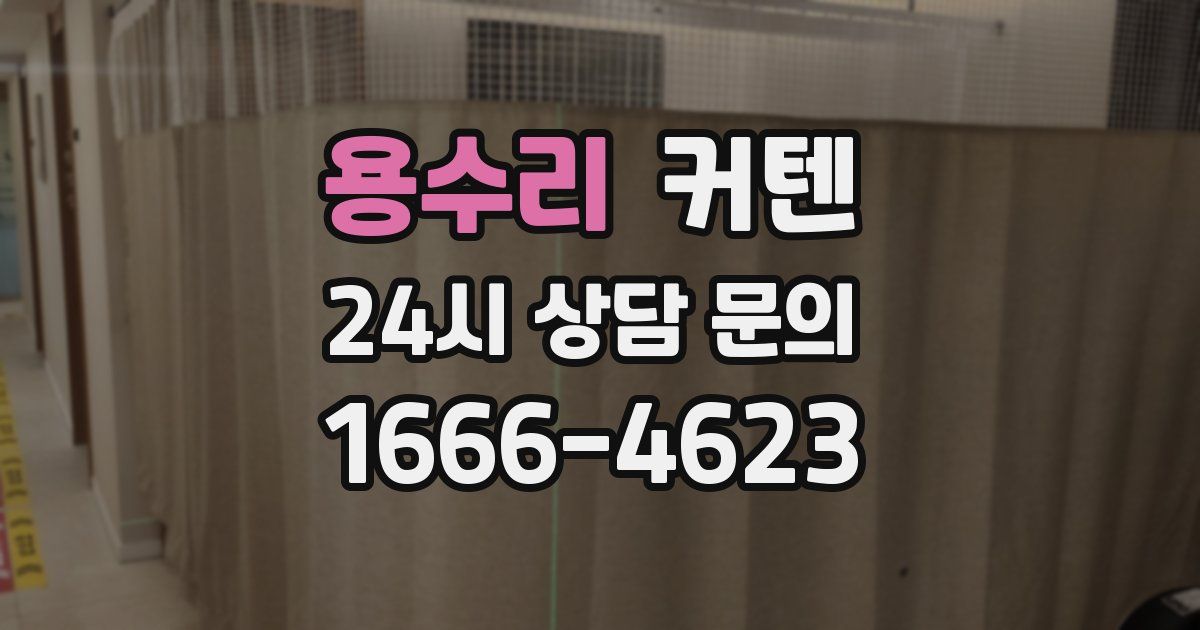 용수리 커텐