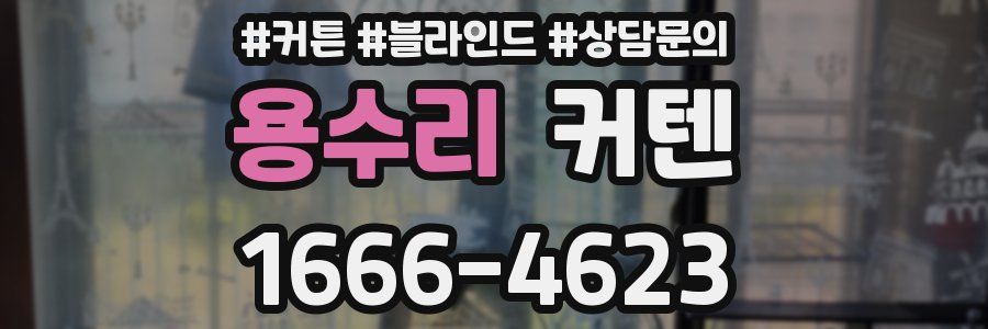 용수리 커텐