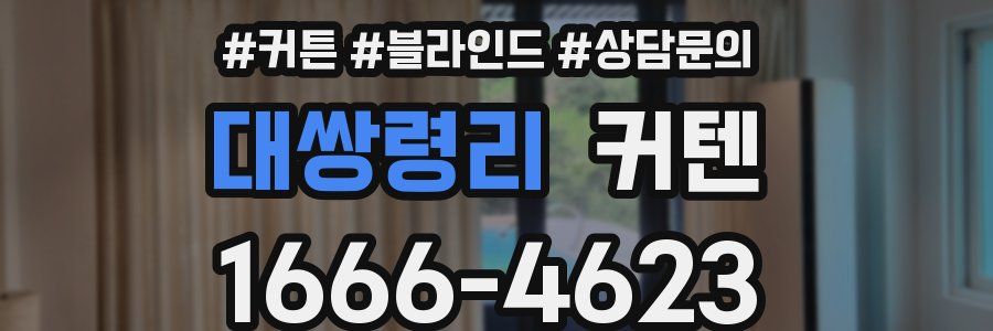 대쌍령리 커텐