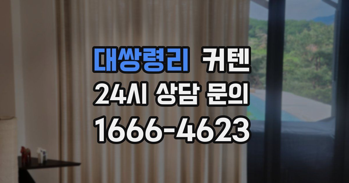 대쌍령리 커텐